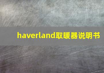 haverland取暖器说明书