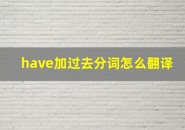 have加过去分词怎么翻译