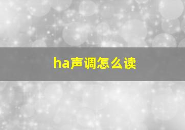 ha声调怎么读