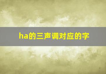 ha的三声调对应的字