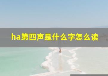 ha第四声是什么字怎么读