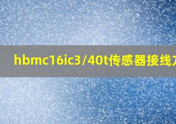 hbmc16ic3/40t传感器接线方法