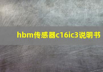 hbm传感器c16ic3说明书