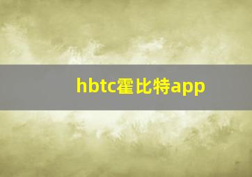 hbtc霍比特app