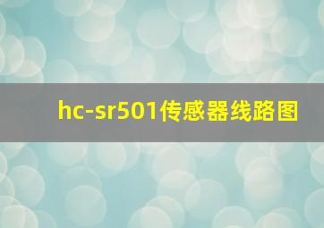 hc-sr501传感器线路图