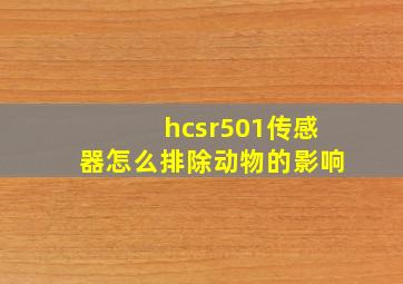 hcsr501传感器怎么排除动物的影响