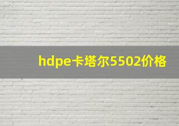 hdpe卡塔尔5502价格