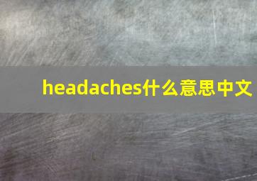 headaches什么意思中文