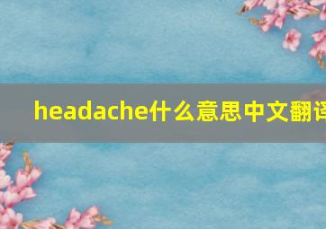 headache什么意思中文翻译