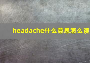 headache什么意思怎么读