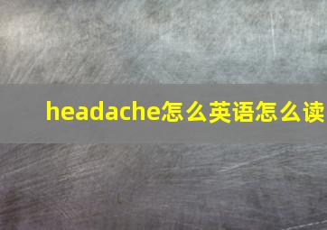 headache怎么英语怎么读