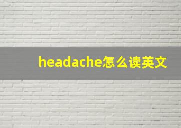 headache怎么读英文