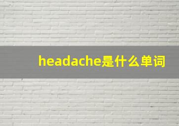 headache是什么单词