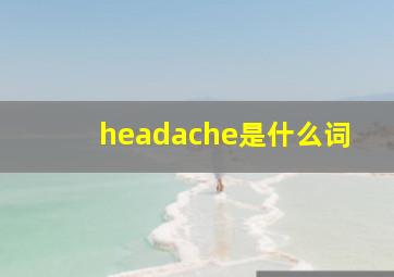 headache是什么词