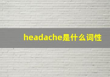 headache是什么词性