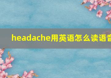 headache用英语怎么读语音