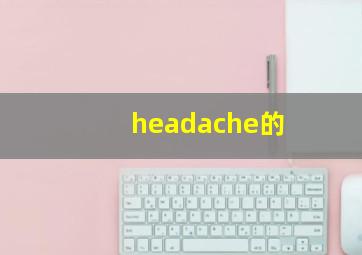 headache的