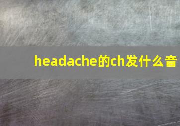 headache的ch发什么音