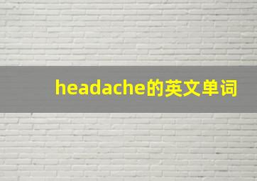 headache的英文单词