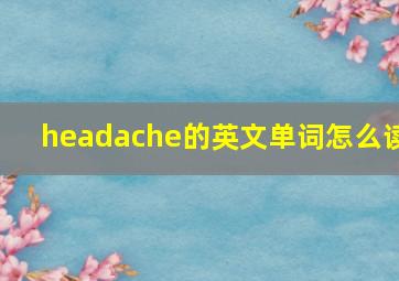 headache的英文单词怎么读