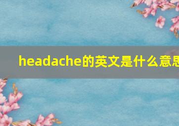 headache的英文是什么意思