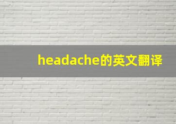 headache的英文翻译