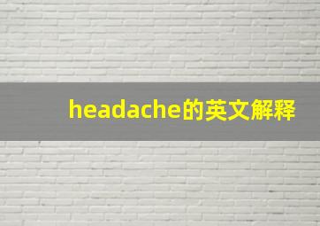 headache的英文解释