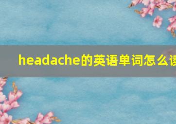 headache的英语单词怎么读