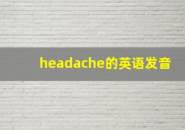 headache的英语发音