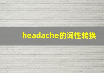 headache的词性转换