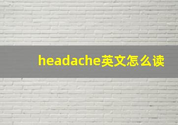 headache英文怎么读