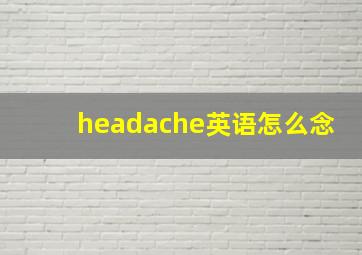 headache英语怎么念