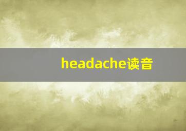 headache读音