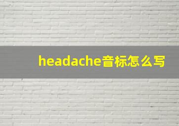 headache音标怎么写