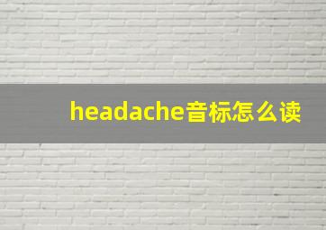 headache音标怎么读