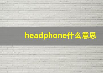 headphone什么意思