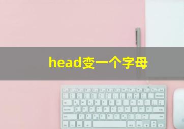 head变一个字母