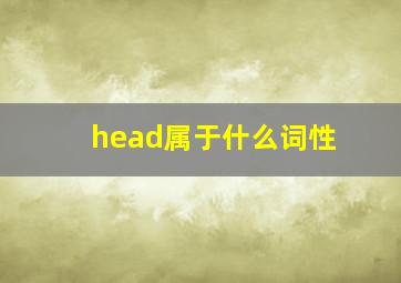 head属于什么词性