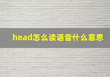 head怎么读语音什么意思