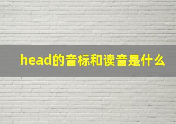 head的音标和读音是什么