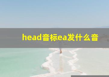 head音标ea发什么音