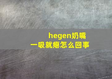 hegen奶嘴一吸就瘪怎么回事