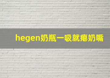 hegen奶瓶一吸就瘪奶嘴