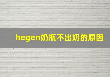 hegen奶瓶不出奶的原因