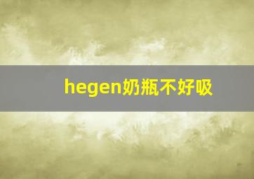 hegen奶瓶不好吸