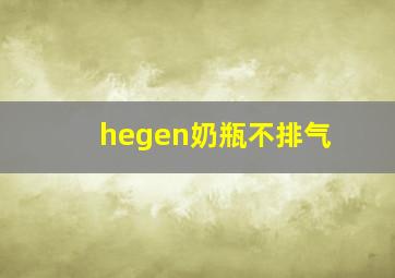 hegen奶瓶不排气