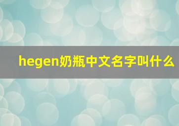 hegen奶瓶中文名字叫什么