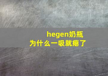 hegen奶瓶为什么一吸就瘪了