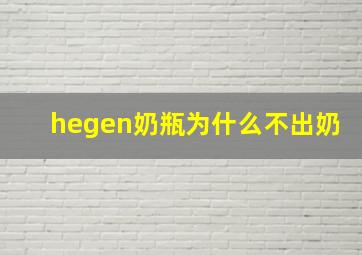 hegen奶瓶为什么不出奶