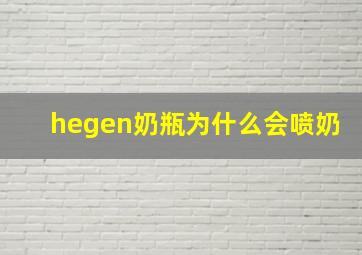 hegen奶瓶为什么会喷奶